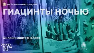 Онлайн мастер-класс 