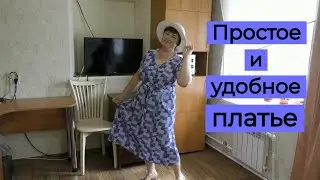 Простое и удобное платье на лето  .