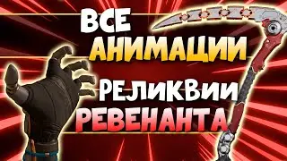 РЕЛИКВИЯ РЕВЕНАНТА: Все Анимации Косы Ревенанта - Apex Legends Реликвия