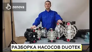 Разборка насосов Duotek AF0065, AF0100, AF0160 и AF0250