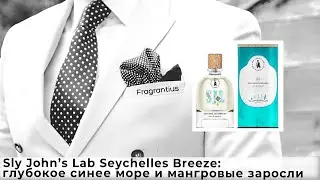 Sly John’s Lab Seychelles Breeze: глубокое синее море и мангровые заросли