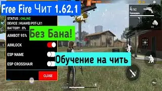 Читы на Фри Фаер /БЕЗ БАНА / Установка и Обучение / FREE FIRE APK MOD MENU