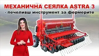 Монтирана сеялка ASTRA 3 - сеитба в тандем с дискова брана PALLADA 3000 
