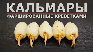 КАЛЬМАРЫ ФАРШИРОВАННЫЕ КРЕВЕТКАМИ 🍤