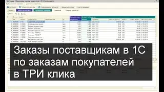 Создание заказов поставщикам в 1С в ТРИ клика (на основании заказов покупателей)