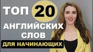 ТОП-20 АНГЛИЙСКИХ СЛОВ Для Начинающих с Нуля - Новый Выпуск