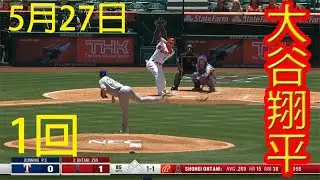 打者大谷速報！大谷 翔平 1回 vs レンジャーズ 05月27日