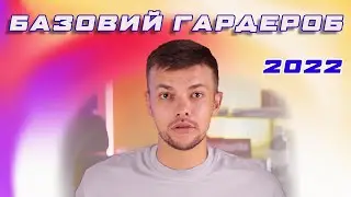 Створюю базовий гардероб 2022 | Топ базових речей