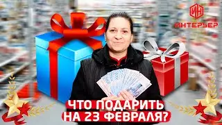 Что подарить на 23 февраля? Строймаркет "Интерьер"