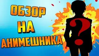 Треш обзор на Анимешника / Что такое Анимешник / Быстрый обзор на SAO и konosuba / Виды анимешников