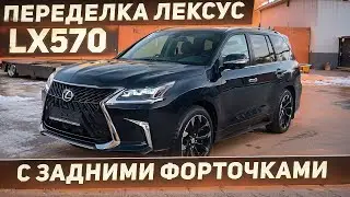 переделка лексус лх570 lx570 с задними форточками