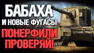 РЕБАЛАНС ФУГАСОВ на FV4005! СРАБОТАЛО!?