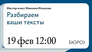 Мастер‑класс Максима Ильяхова с разбором текстов, страниц и сайтов