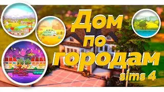 Построила ДОМ, где каждая комната-это ГОРОД в Симсе | TS4 | Build