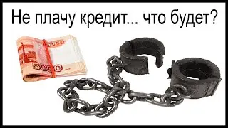 Что будет, если не платить кредит в Тинькофф Банке? Последствия неуплаты