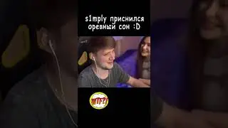 s1mply приснился СОН