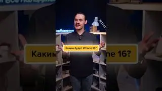🔥iPhone 16 будет ВЫГЛЯДЕТЬ ТАК!