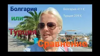 Отдых в Болгарии и Турции. Что выбрать? Сравниваю! #путешествие #болгария #турция