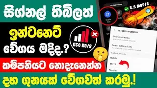 How to Speed Up internet on Smartphone sinhala | increase internet speed sinhala