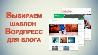 Где и как выбрать хороший шаблон #Вордпресс?