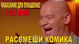 Жесткое наказание для сына Лукашенко - Смешные ситуации 2021 и Лучшие ПРИКОЛЫ