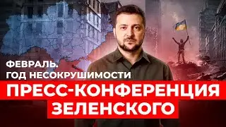 🔴 БОЛЬШАЯ пресс-конференция Зеленского, 24.02.2023 | Онлайн-трансляция