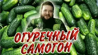 САМОГОН ИЗ ОГУРЦОВ