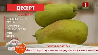 Добрай раніцы, Беларусь. ПОЛЕЗНЫЙ ЗАВТРАК