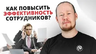 Секрет управления персоналом: как ускорить выполнение задач командой?