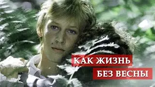 Как жизнь без весны (песня из кинофильма 