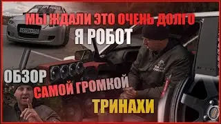 Самая громкая ТРИНАХА. ВАЗ 2113 