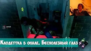 Клодеттка в опале. Бесполезный глаз одержимости. DEAD BY DAYLIGHT