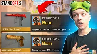 ПОКУПАЮ СКИНЫ С КОТОРЫХ МЕНЯ УБЬЮТ, НО ПРОТИВ МЕНЯ ВЕЛЯ И MAC-10 РУБИ😱 (STANDOFF 2)