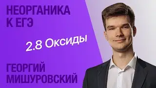 2.8. Оксиды: получение, особенности, классификация | Неорганика к ЕГЭ | Георгий Мишуровский