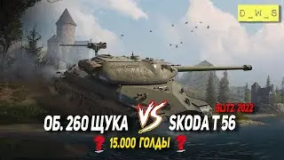 Об. 260 Щука и Škoda T 56 - что выбрать в 2022 Wot Blitz | D_W_S