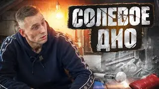 СОЛЬ | МЕФ | НАЧАЛ УПОТРЕБЛЯТЬ В 13 ЛЕТ