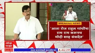 Sanjay Raut on Rahul Gandhi : राहुल गांधी विरोधी पक्षनेते हे लोकशाहीसाठी शुभसंकेत