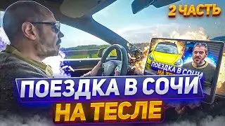 Поездка в Сочи на Тесле. День второй, Ростов-Сочи