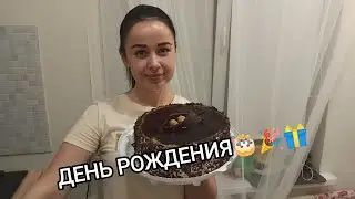 ЗАСТОЛЬЕ 🍽 ДЕНЬ РОЖДЕНИЯ  САШЕНЬКИ📍ПРИЕХАЛА СВЕКРОВЬ😉