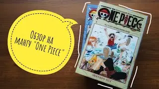 обзор на 1 и 2 том манги 