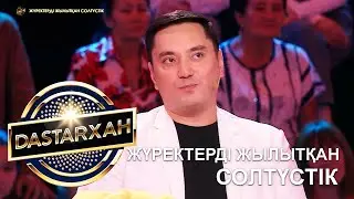 ЖҮРЕКТЕРДІ ЖЫЛЫТҚАН СОЛТҮСТІК. DASTARХАН 2 МАУСЫМ.