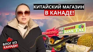 Закупка В Китайском Супермаркете 🇨🇦 Влог Из Канады