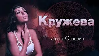 ZLATA OGNEVICH - Кружева