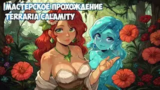 Мастерское Прохождение Terraria Calamity - 05 (Стрим)