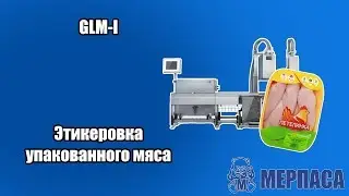 Этикеровка упакованного мяса. Автоматический этикетировщик GLM I