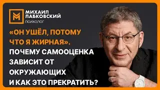 «Он ушёл, потому что я жирная». Почему самооценка зависит от окружающих и как это прекратить?