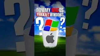 Почему MacOS всегда будет лучше WINDOWS, а Apple круче Microsoft?