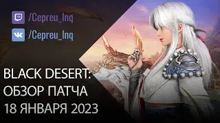 Black Desert: Патч от 18 января (Молот J, Мэгу, Ивенты, Шоп)