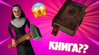 КНИГА ПО EVIL NUN??🩸📙 ИНТЕРВЬЮ С СОЗДАТЕЛЕМ!!! 😱