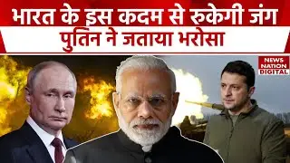 Russo-Ukraine War: रूस-यूक्रेन युद्ध रोकने की तैयारी? भारत उठाने जा रहा ये कदम | Pm Modi | Putin